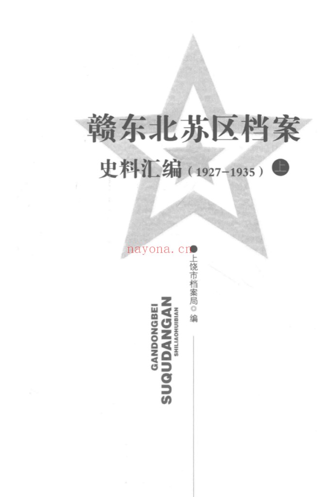 赣东北苏区档案史料汇编