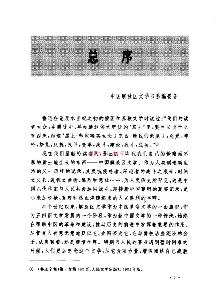 中国解放区文学书系