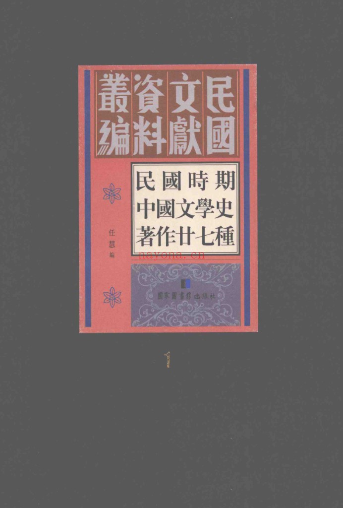 民国时期中国文学史着作二十七种