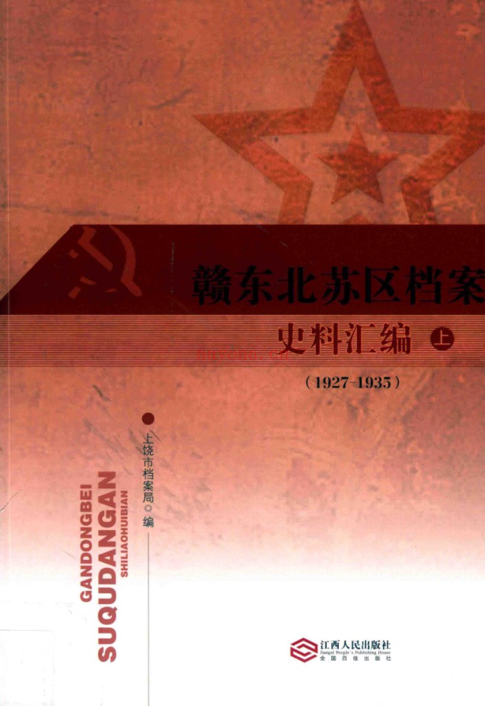 赣东北苏区档案史料汇编