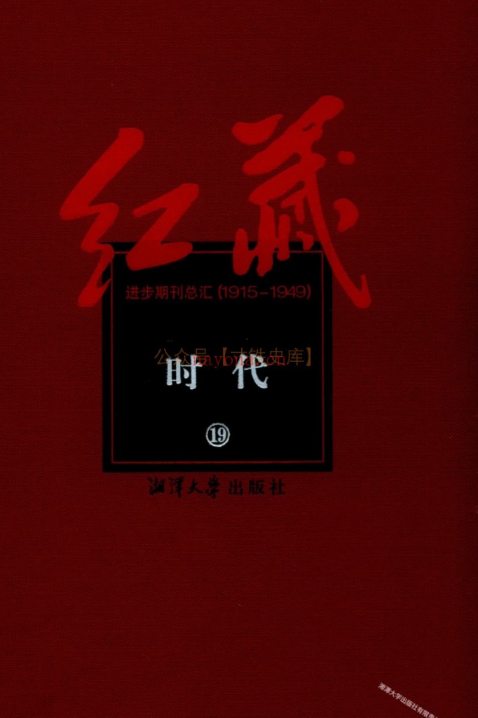 红藏：进步期刊总汇