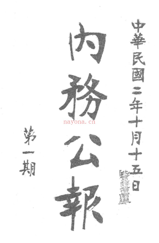 内务公报 PDF电子版 全145期 百度网盘