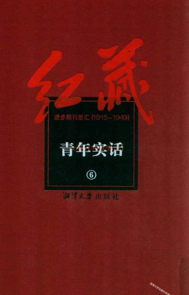 红藏：进步期刊总汇