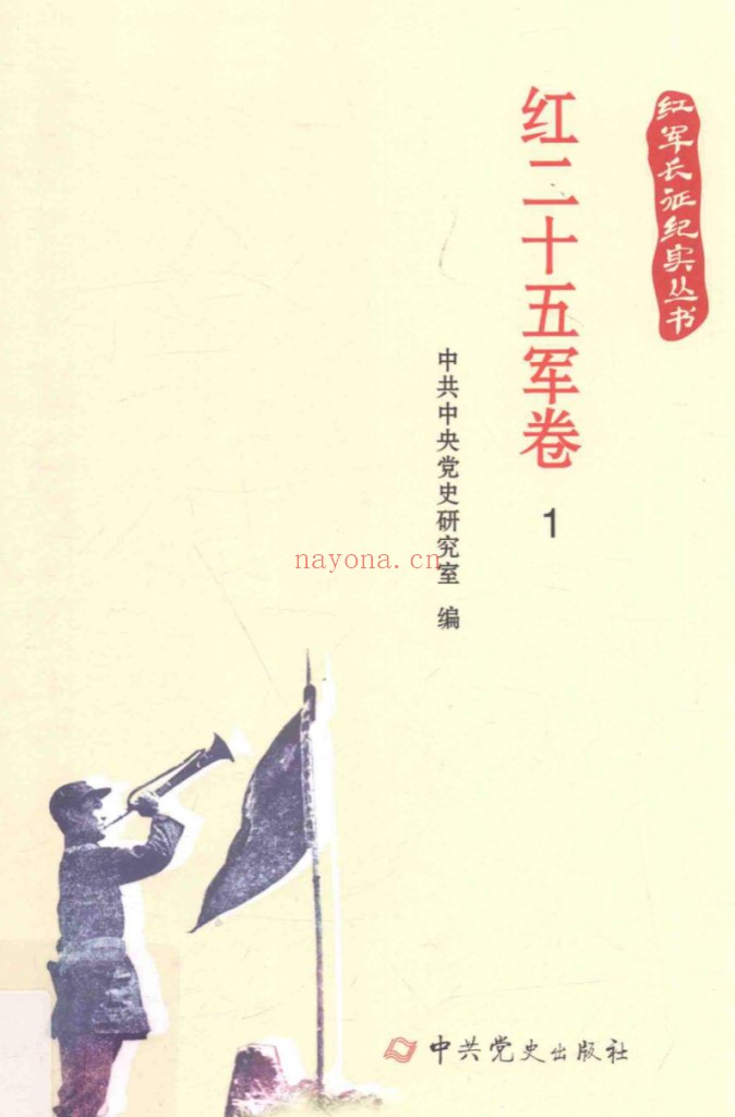 红军长征史料
