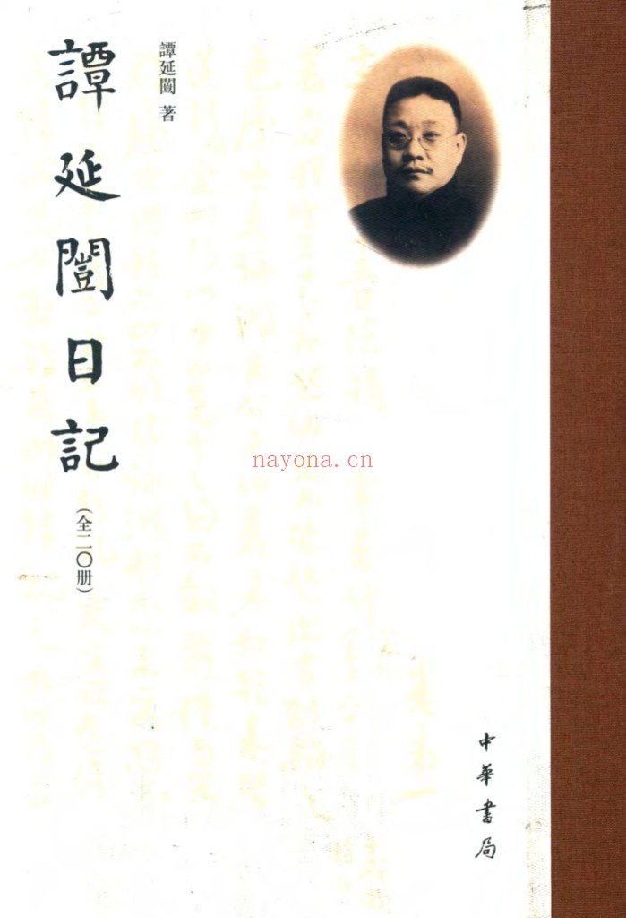 谭延闿日记