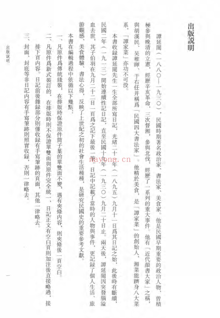 谭延闿日记