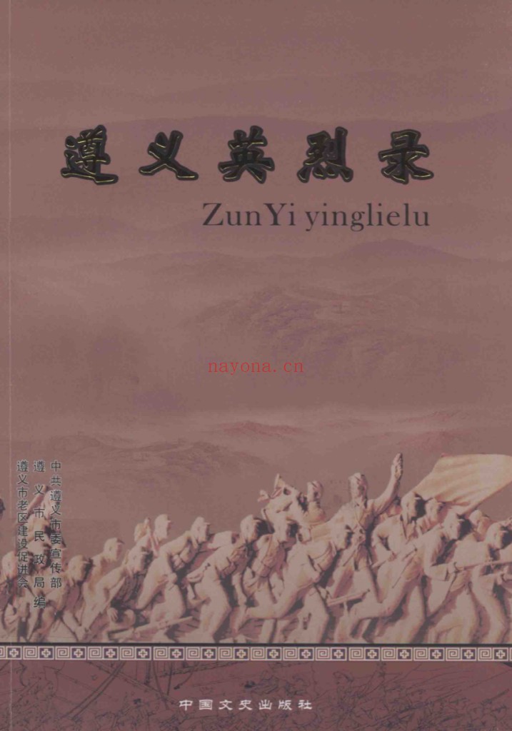 英烈史料