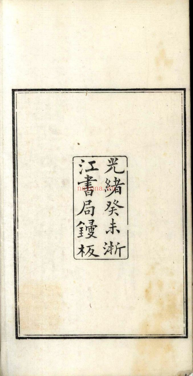 南京图书馆馆藏古籍图书（第102部分)
