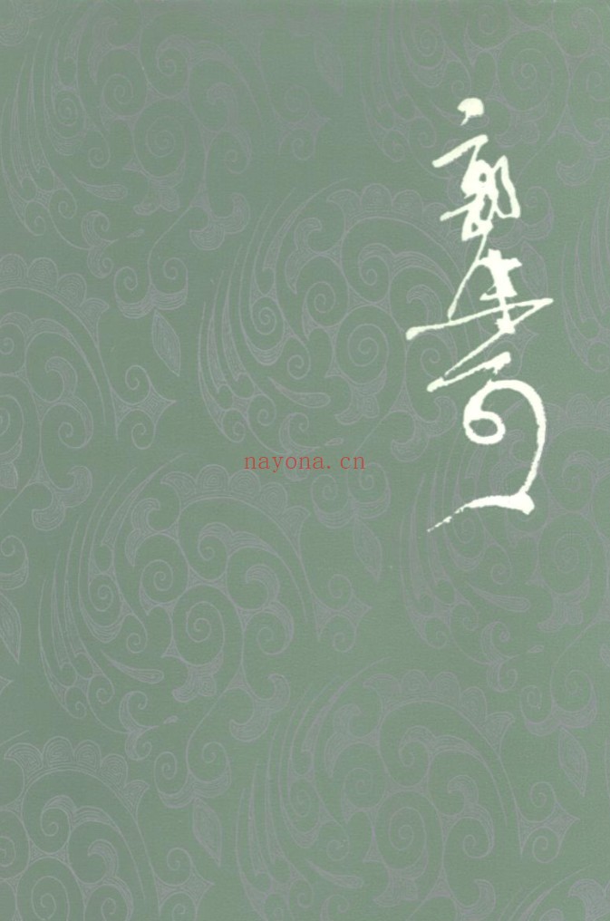 郭沫若全集(全38册) PDF电子版 百度网盘