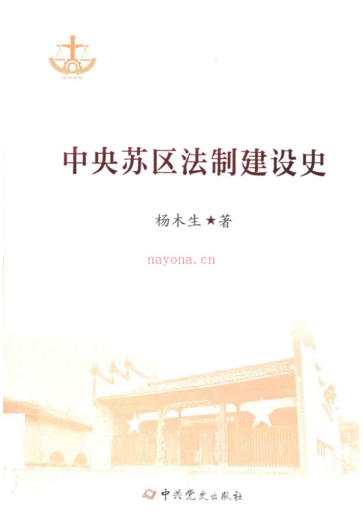 中央苏区法制建设史