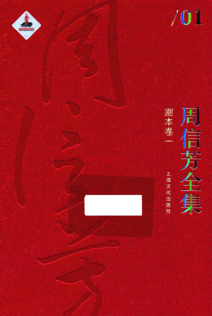 周信芳全集 剧本卷全12册 PDF电子版 百度网盘