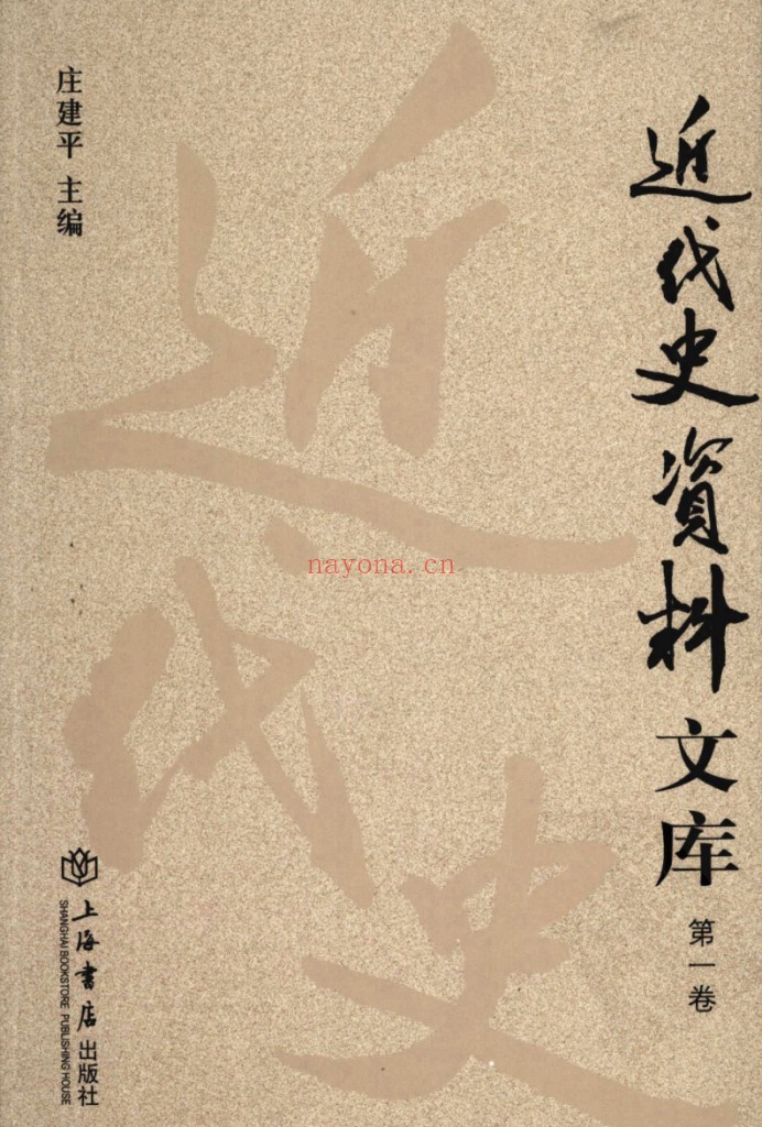 近代史资料文库（全10册）PDF电子版 百度网盘