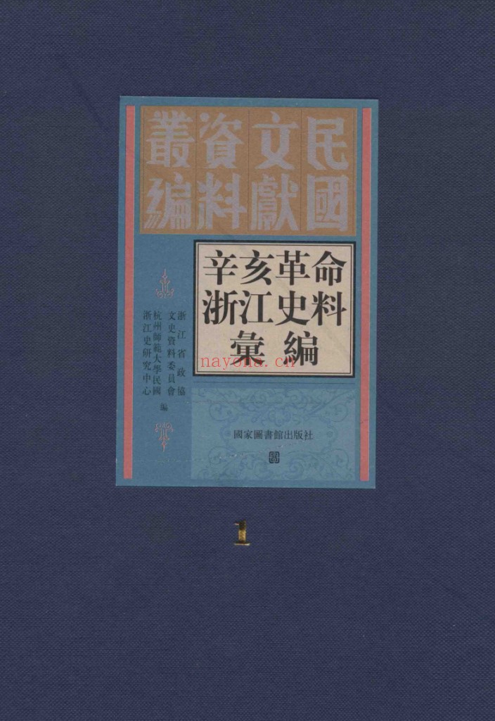 辛亥革命浙江史料汇编