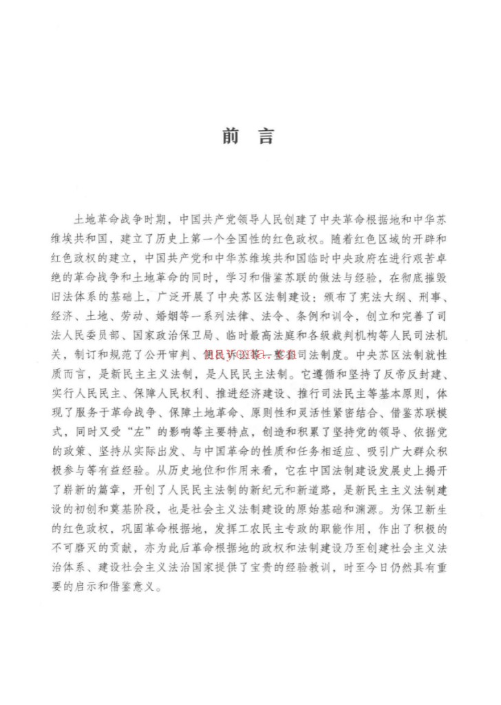 中央苏区法制建设史