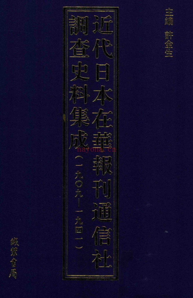 近代日本在华报刊通信社调查史料集成（全10册）PDF电子版 百度网盘