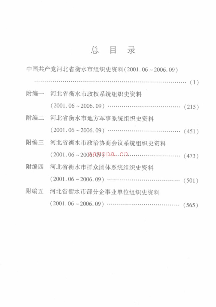 中国共产党河北省衡水市组织史资料