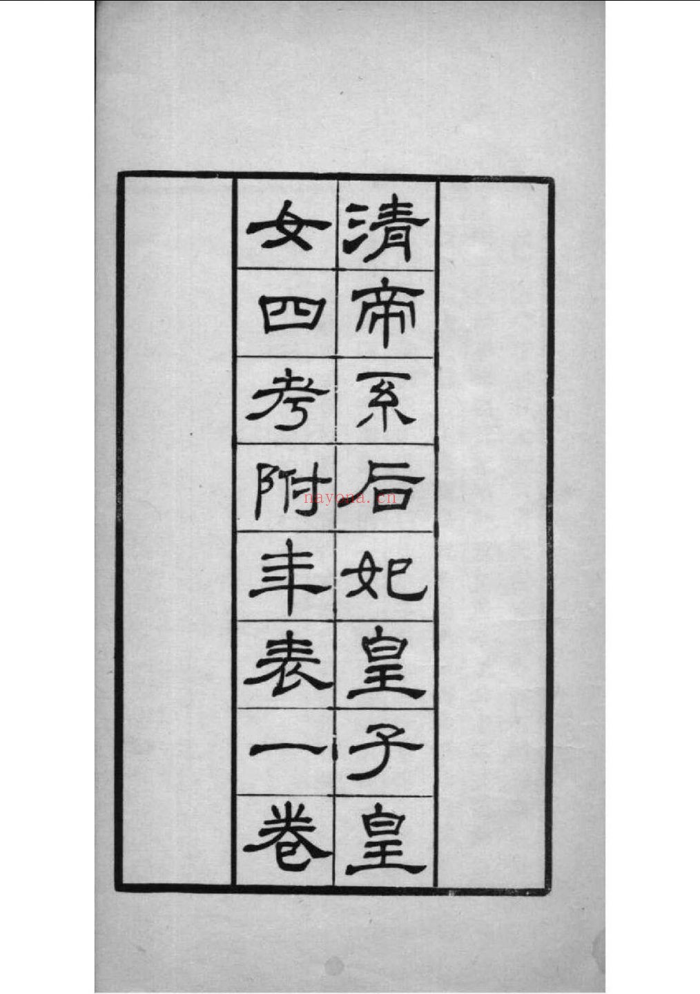 清皇室宗谱族谱