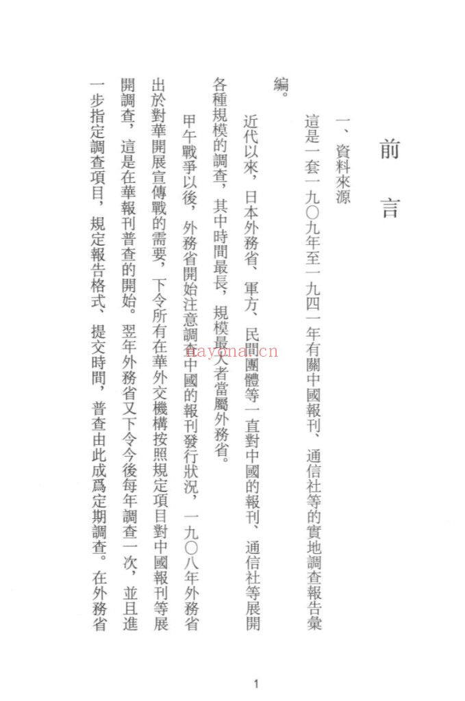 近代日本在华报刊通信社调查史料集成（全10册）PDF电子版 百度网盘