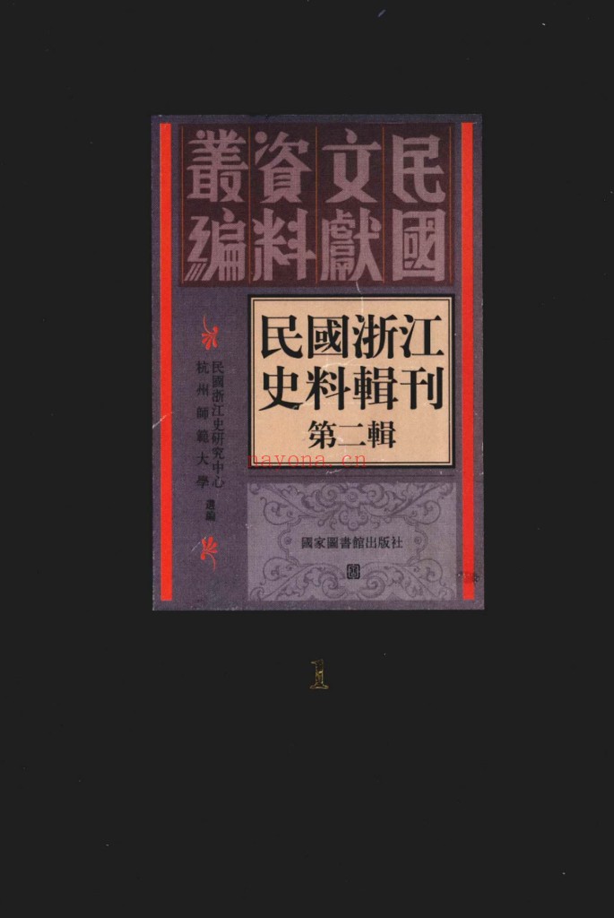 民国浙江史料辑刊