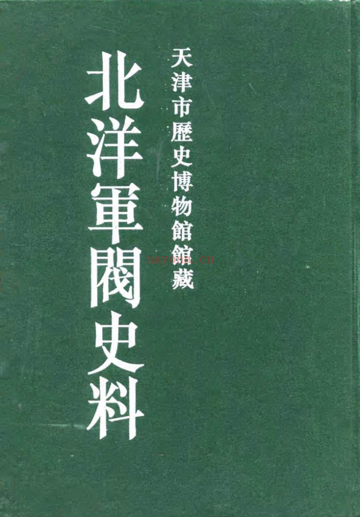 天津市历史博物馆馆藏北洋军阀史料
