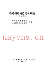 铁路编组站自动化系统