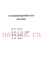 日本高速铁路铁道结构物设计标准混凝土结构物
