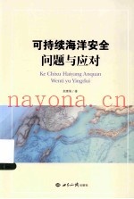 可持续海洋安全 问题与应对