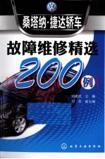 桑塔纳·捷达轿车故障维修精选200例