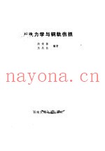 钢轨力学与钢轨伤损