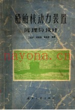 船舶核动力装置原理与设计