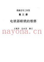 铁路信号工问答  第3册  电锁器联锁的维修