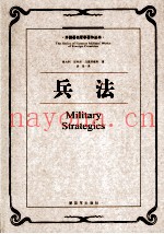外国着名军事着作丛书  兵法