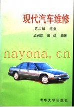现代汽车维修 第2册 底盘