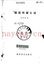 超级间谍之谜
