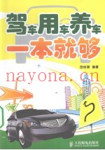 驾车用车养车一本就够