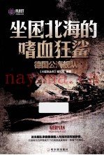 坐困北海的嗜血狂鲨 德国公海舰队