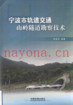宁波市轨道交通山岭隧道勘察技术