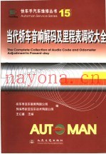 当代轿车音响解码及里程表调校大全
