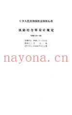 铁路桥渡勘测设计规范 TBJ17-86 条文说明