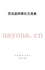 劳远昌桥梁论文选集
