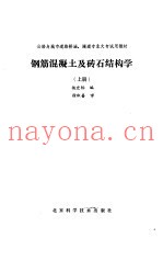 钢筋混凝土及砖石结构学 上