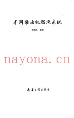 车用柴油机燃烧系统