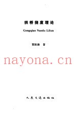 拱桥挠度理论