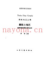 特殊地区公路 膨胀土地区