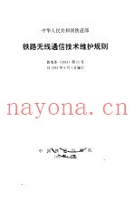 铁路无线通信技术维护规则