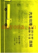 汽车故障原因分析 排除方法图解 底盘分册 修订版