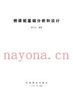 桥梁桩基础分析和设计