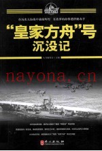 百年海战大观 “皇家方舟”号沉没记