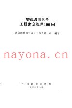 地铁通信信号工程建设监理100问
