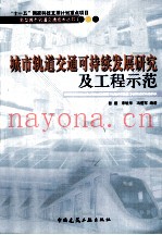 城市轨道交通可持续发展研究及工程示范
